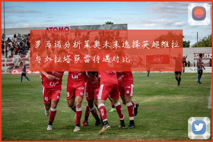 罗马诺分析莱奥未来选择英超维拉与加拉塔萨雷待遇对比